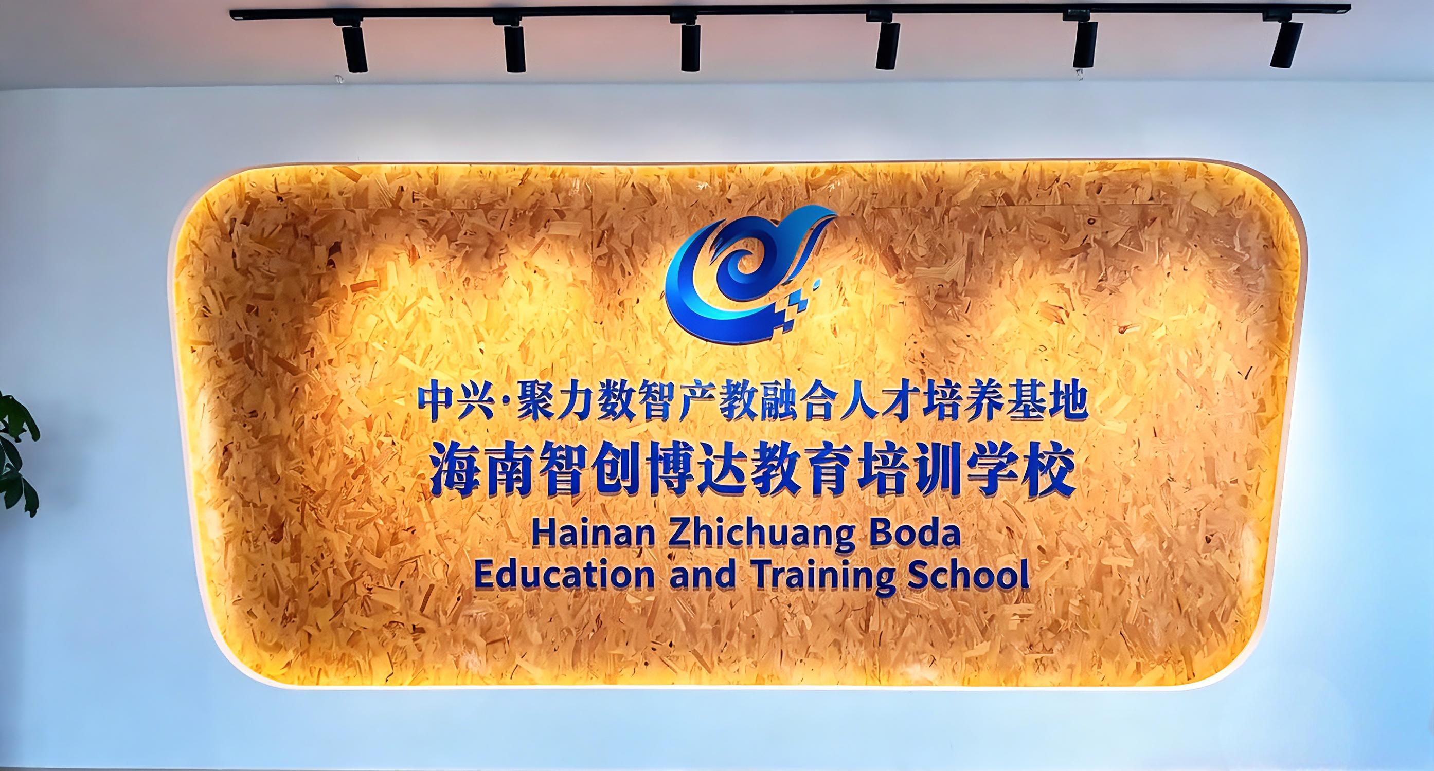 Вывеска школы Hainan Zhichuang Boda Education and Training School